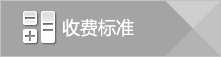 收费标准