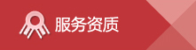 服务资质